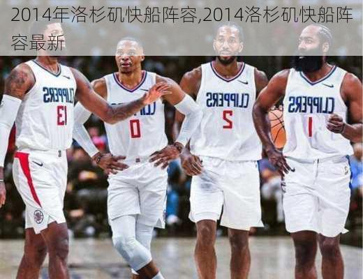 2014年洛杉矶快船阵容,2014洛杉矶快船阵容最新