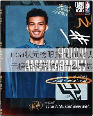 nba状元榜眼探花,nba状元榜眼探花顺位什么意思