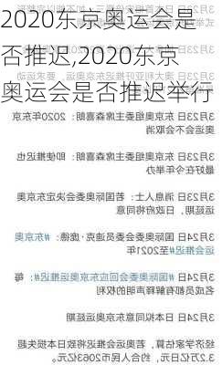 2020东京奥运会是否推迟,2020东京奥运会是否推迟举行