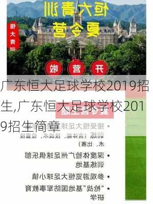 广东恒大足球学校2019招生,广东恒大足球学校2019招生简章