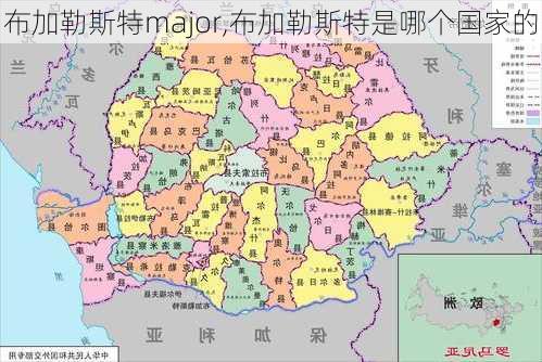 布加勒斯特major,布加勒斯特是哪个国家的