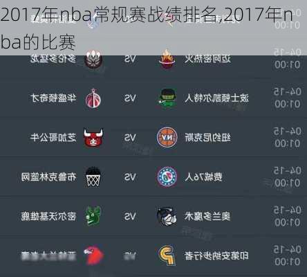 2017年nba常规赛战绩排名,2017年nba的比赛