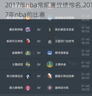 2017年nba常规赛战绩排名,2017年nba的比赛