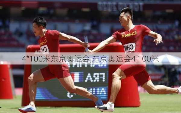 4*100米东京奥运会,东京奥运会4 100米