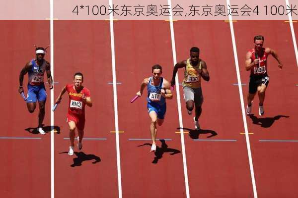 4*100米东京奥运会,东京奥运会4 100米