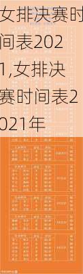 女排决赛时间表2021,女排决赛时间表2021年