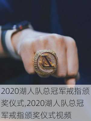 2020湖人队总冠军戒指颁奖仪式,2020湖人队总冠军戒指颁奖仪式视频