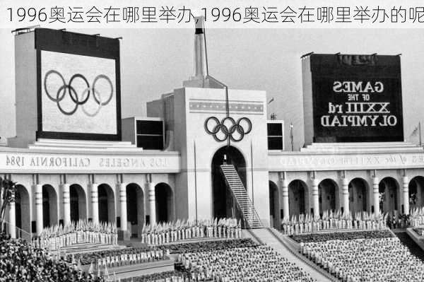 1996奥运会在哪里举办,1996奥运会在哪里举办的呢