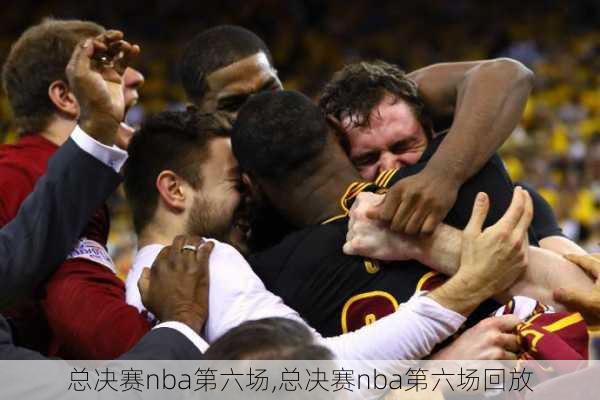 总决赛nba第六场,总决赛nba第六场回放