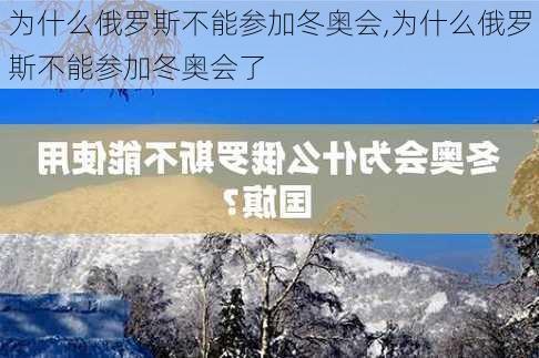 为什么俄罗斯不能参加冬奥会,为什么俄罗斯不能参加冬奥会了