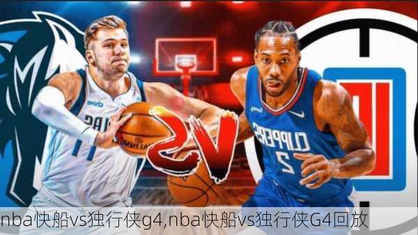 nba快船vs独行侠g4,nba快船vs独行侠G4回放