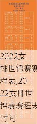 2022女排世锦赛赛程表,2022女排世锦赛赛程表时间