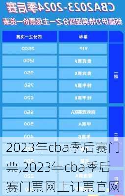 2023年cba季后赛门票,2023年cba季后赛门票网上订票官网