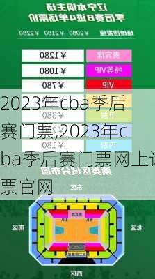 2023年cba季后赛门票,2023年cba季后赛门票网上订票官网