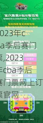 2023年cba季后赛门票,2023年cba季后赛门票网上订票官网