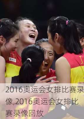 2016奥运会女排比赛录像,2016奥运会女排比赛录像回放