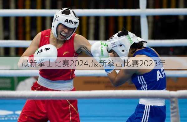 最新拳击比赛2024,最新拳击比赛2023年