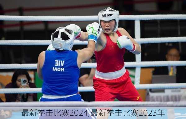 最新拳击比赛2024,最新拳击比赛2023年