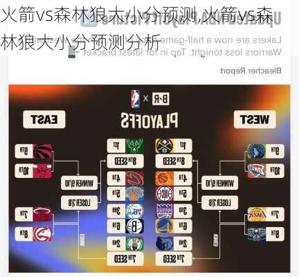 火箭vs森林狼大小分预测,火箭vs森林狼大小分预测分析