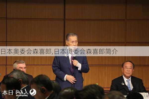 日本奥委会森喜郎,日本奥委会森喜郎简介