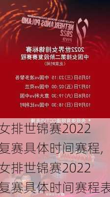 女排世锦赛2022复赛具体时间赛程,女排世锦赛2022复赛具体时间赛程表