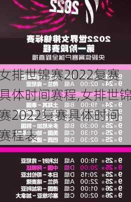 女排世锦赛2022复赛具体时间赛程,女排世锦赛2022复赛具体时间赛程表