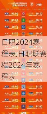 日职2024赛程表,日职联赛程2024年赛程表