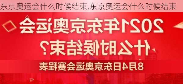 东京奥运会什么时候结束,东京奥运会什么时候结束