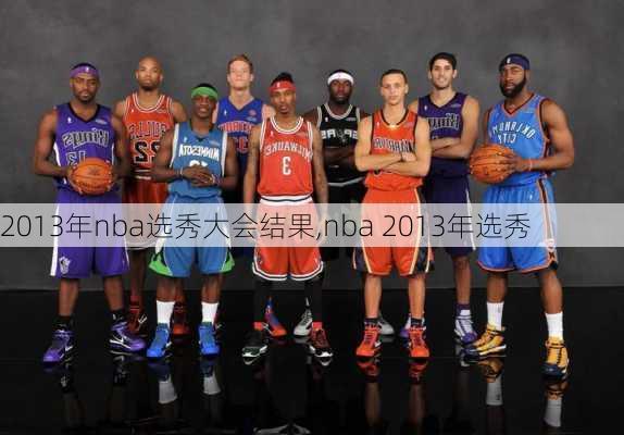 2013年nba选秀大会结果,nba 2013年选秀