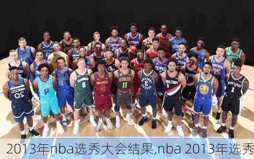 2013年nba选秀大会结果,nba 2013年选秀