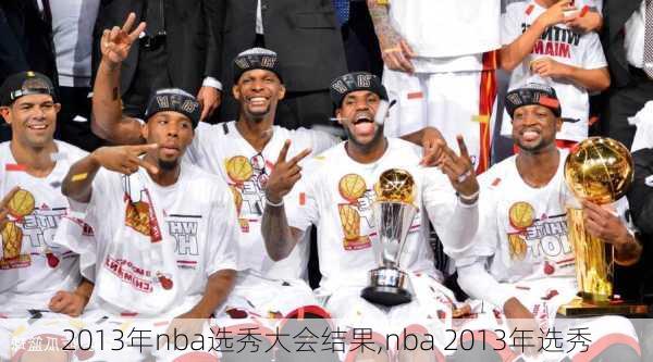 2013年nba选秀大会结果,nba 2013年选秀