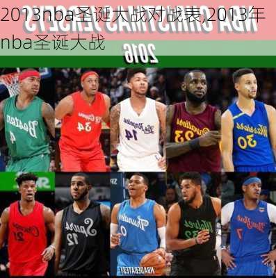 2013nba圣诞大战对战表,2013年nba圣诞大战