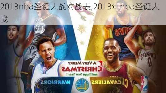 2013nba圣诞大战对战表,2013年nba圣诞大战