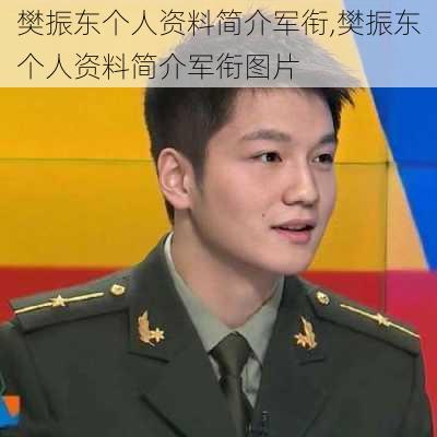 樊振东个人资料简介军衔,樊振东个人资料简介军衔图片