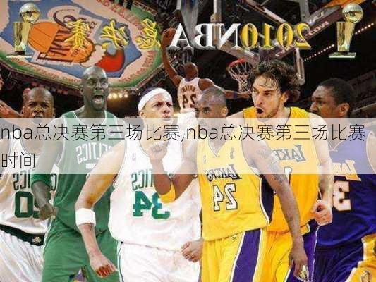 nba总决赛第三场比赛,nba总决赛第三场比赛时间