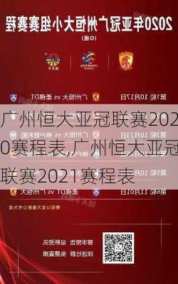 广州恒大亚冠联赛2020赛程表,广州恒大亚冠联赛2021赛程表