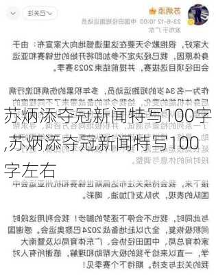 苏炳添夺冠新闻特写100字,苏炳添夺冠新闻特写100字左右