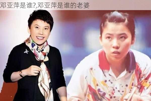 邓亚萍是谁?,邓亚萍是谁的老婆