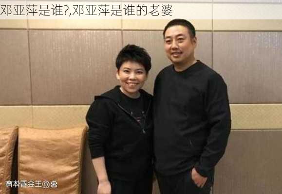 邓亚萍是谁?,邓亚萍是谁的老婆