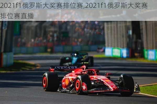 2021f1俄罗斯大奖赛排位赛,2021f1俄罗斯大奖赛排位赛直播