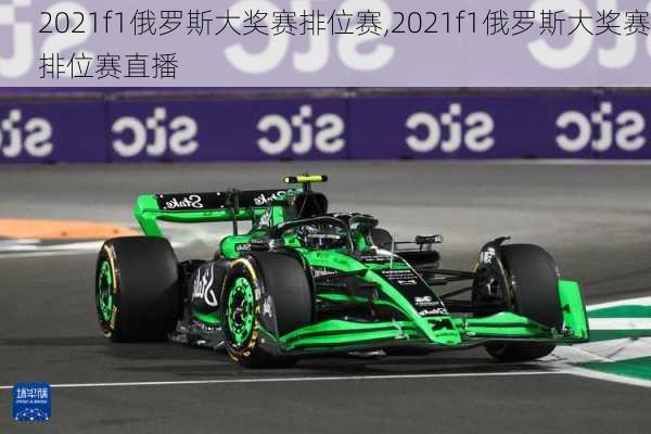 2021f1俄罗斯大奖赛排位赛,2021f1俄罗斯大奖赛排位赛直播