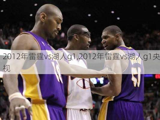 2012年雷霆vs湖人g1,2012年雷霆vs湖人g1央视