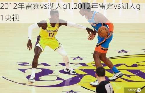 2012年雷霆vs湖人g1,2012年雷霆vs湖人g1央视