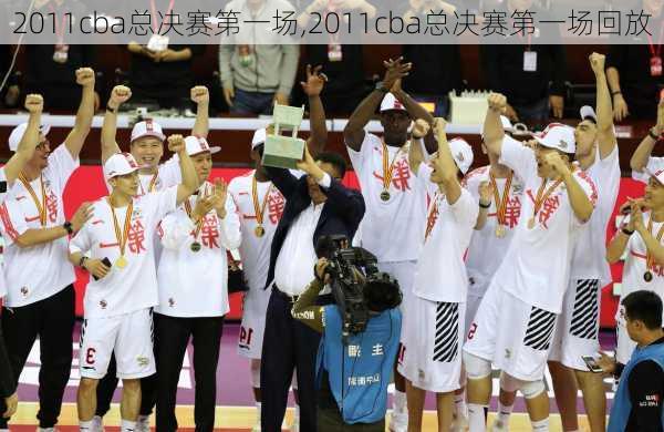 2011cba总决赛第一场,2011cba总决赛第一场回放