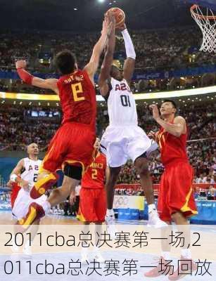 2011cba总决赛第一场,2011cba总决赛第一场回放