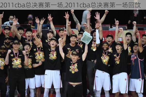 2011cba总决赛第一场,2011cba总决赛第一场回放