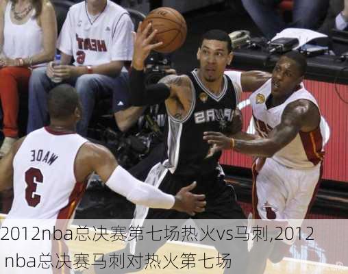 2012nba总决赛第七场热火vs马刺,2012 nba总决赛马刺对热火第七场