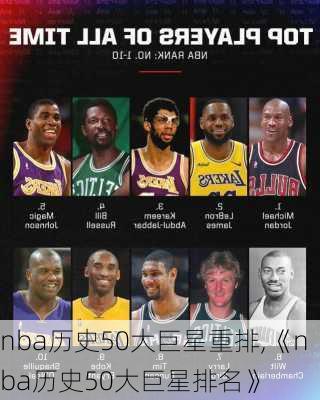 nba历史50大巨星重排,《nba历史50大巨星排名》