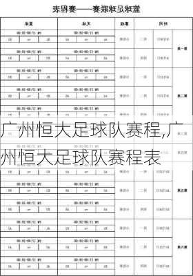 广州恒大足球队赛程,广州恒大足球队赛程表