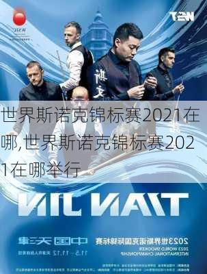 世界斯诺克锦标赛2021在哪,世界斯诺克锦标赛2021在哪举行